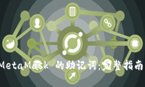 如何安全修改 MetaMask 的助记词：完整指南与常见问题解答