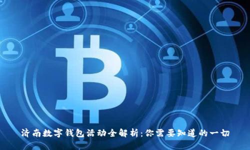 济南数字钱包活动全解析：你需要知道的一切