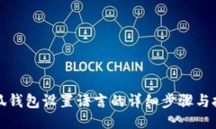 小狐钱包设置语言的详细