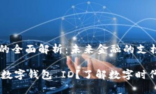 数字钱包 ID 的全面解析：未来金融的支柱

bianoti什么是数字钱包 ID？了解数字时代的金融新趋势