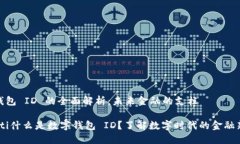 数字钱包 ID 的全面解析：