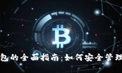 数字人民币钱包的全面指南：如何安全管理您的数字资产