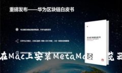如何在Mac上安装MetaMask浏览