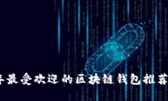 2023年最受欢迎的区块链钱