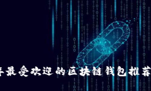 2023年最受欢迎的区块链钱包推荐与评测