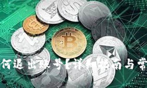 小狐钱包如何退出账号？详细指南与常见问题解答