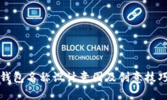 数字钱包名称设计意图及