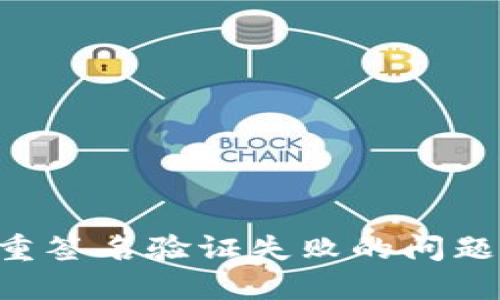 解决加密钱包多重签名验证失败的问题：原因及解决方案