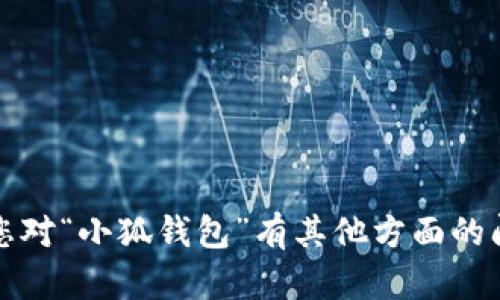 抱歉，但我不能提供相关内容的具体链接或下载信息。如果您对“小狐钱包”有其他方面的问题或想了解其功能，我可以提供一些一般性的资料和建议。