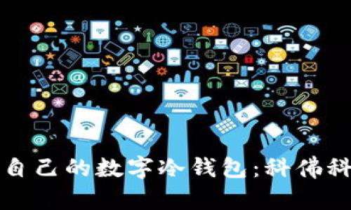 如何选择适合自己的数字冷钱包：科佛科技的全面解析