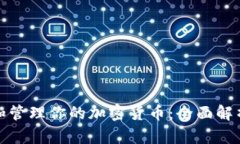 如何安全存储和管理你的