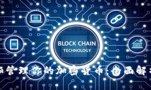 如何安全存储和管理你的加密货币：全面解析加密货币钱包