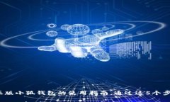 全面解析：正版小狐钱包