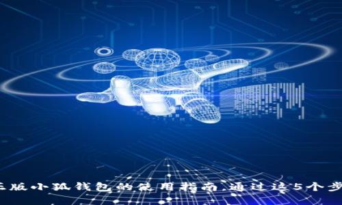 全面解析：正版小狐钱包的使用指南，通过这5个步骤轻松上手
