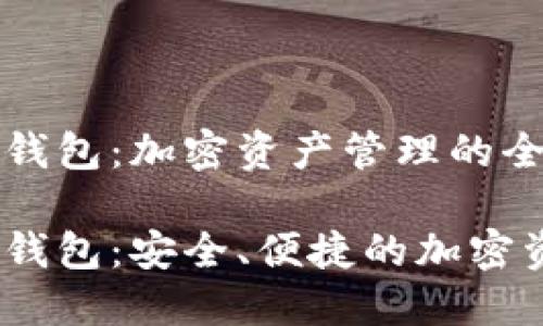 区块链Moon钱包：加密资产管理的全新体验

区块链Moon钱包：安全、便捷的加密资产管理工具