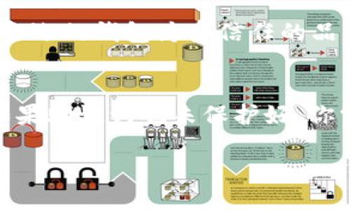 区块链用什么钱包好用点？2023年最佳区块链钱包推荐

区块链钱包,数字货币钱包,最佳钱包选择,安全性/guanjianci

随着区块链技术的不断发展以及数字货币的日益普及，区块链钱包成为了人们数字资产管理的重要工具。在众多钱包中，不同的用户因其需求的差异，可能会对钱包的选择有不同的看法。本文将对尚可使用的区块链钱包进行详尽介绍，并分析适合大众用户的最佳选择。

在开始详细讨论之前，让我们先澄清一下什么是区块链钱包。区块链钱包的本质是一种数字钱包，用于存储、发送和接收加密货币。区块链钱包的类型可大致分为热钱包和冷钱包，其中热钱包通过互联网与区块链网络连接而被称为“热”，冷钱包则是离线的储存方式，更为安全。

那么，究竟用什么钱包好呢？在此我们推荐几款符合大众需求的优秀区块链钱包，接下来将会详细介绍这些钱包的特点、优缺点，以及使用建议。

一、热门区块链钱包推荐

1. **MetaMask**
MetaMask是目前最流行的以太坊钱包之一。用户不仅可以用它管理以太坊及其代币，还能直接与基于以太坊的去中心化应用（DApp）进行交互。MetaMask的用户界面友好，易于操作，支持Chrome、Firefox和其他主流浏览器的扩展功能。最大的优点是非托管型钱包，用户完全掌控私钥。

然而，MetaMask也并非没有缺陷。由于其是热钱包，存在被黑客攻击的风险。因此，建议用户在使用MetaMask时，采取额外的安全措施，比如启用双重验证等。

2. **Coinbase Wallet**
Coinbase Wallet是由著名的Coinbase交易所推出的数字货币钱包，用户在Coinbase上进行交易时可以非常方便地使用这个钱包。Coinbase Wallet支持多种加密货币，并且为用户提供了良好的安全性能。

不过，Coinbase Wallet需要链接到Coinbase账户，这可能会让某些用户感到不够私密。此外，虽然Coinbase Wallet提供了接入DApp的功能，操作界面相对易用，但在某些情况下功能上可能不如MetaMask丰富。

3. **Exodus**
Exodus是一个多功能、跨平台的热钱包，支持超过100种加密货币。其用户界面美观且易于导航，初学者和有经验的用户都能轻松上手。Exodus还提供了内置的交易功能，方便用户随时进行资产兑换。

尽管Exodus有着许多吸引人的特点，但它也是一个热钱包，因此用户在使用时需要注意安全问题，私钥存放在设备上，若设备被盗或损坏，用户的资产有可能面临风险。

4. **Ledger Nano S / X**
Ledger Nano是目前市场上最受欢迎的硬件钱包之一。Ledger Nano S和Ledger Nano X都具备高安全性，可以安全存储多种加密货币。硬件钱包的最大优势在于，私钥存储在设备中，且不与互联网连接，因此可有效防止恶意攻击。

不过，Ledger钱包的购买价格相对较高，且在使用前需要一定时间的学习和适应，可能不太适合新手用户。不过，一旦习惯了，Ledger会为用户提供极高的安全保障。

二、选择区块链钱包的考量因素

选择合适的区块链钱包时，用户应该考虑多个因素：
1. **安全性**：钱包的安全性无疑是第一位的，用户应关注钱包是否为非托管型、私钥存储方式、是否启用双重认证等。
2. **用户友好性**：特别是对新手用户来说，简洁且直观的用户界面能大大提升使用体验。
3. **功能丰富性**：如支持交易、生成QR码、与DApp的交互等多种功能。
4. **社区支持与口碑**：用户可以参考各大加密货币论坛，了解其他用户对钱包的评价。

三、区块链钱包常见问题解答

问题一：什么是区块链钱包的私钥，为什么重要？
区块链钱包的私钥是访问和管理你的加密货币资产的关键。简单来说，私钥是一个独特的数字，类似于银行账户的密码。持有私钥的人拥有对应数字资产的完全控制权，因此，保护好你的私钥极为重要。 

若私钥泄露，恶意用户可以轻松盗取你的资金，因此在选择钱包时，务必确保采用的方式为非托管模式，让你自己掌控私钥。在新用户入场时，务必对私钥的相关知识进行深入了解，切记不要轻易分享私钥，即使对你信任的人也一样。

问题二：热钱包和冷钱包的区别是什么，哪个更好？
热钱包和冷钱包各有利弊，主要是由它们的连接方式决定。热钱包是时刻在线的，它们与互联网相连，可以快速进行交易，使用便捷。它适合频繁交易的用户，但由于其在线状态，安全风险相对较高。

另一方面，冷钱包是离线的，大多数情况下不能进行实时交易，因此它的安全性更高，适合长期持有者和大额资产用户。总的来说，如果你需要频繁交易或使用DApp，可以考虑热钱包；如果你希望长期储存价值，则冷钱包是更明智的选择。

问题三：如何增强我的区块链钱包的安全性？
增强区块链钱包的安全性可以采取多种方式：首先，启用双重身份验证，在每次登录时都需要提供额外的信息；其次，定期更新密码，并使用强密码，避免使用容易猜测的密码组合。此外，不要在不信任的设备上登录你的钱包；尽量使用个人设备和网络。

同时，考虑定期备份钱包，确保在设备损坏或遗失的情况下能够恢复资产。最后，保持对相关钓鱼攻击的警惕，切勿轻易点击陌生链接，以免落入骗局。

问题四：数字货币的交易费用如何影响钱包的选择？
交易费用是用户在使用某些钱包时必须考虑的重要因素，尤其在高峰时期，某些网络交易费用可能会上涨，影响用户的交易决策。在进行交易时，用户可能需要支付一定的区块链交易费用，而这个费用通常由钱包提供方下决定。

一些钱包可能允许用户选择不同费用级别的交易方式，这意味着更高的交易费用通常代表更快的确认速度，而较低的费用可能导致交易确认时间变长。因此，理解钱包所采用的费用结构可以帮助用户更好地进行交易决策。

问题五：我如何选择适合新手的区块链钱包？
选择适合新手的区块链钱包应注重以下几个方面：首先，选用界面友好、易于上手的钱包，币安钱包、Coinbase Wallet和Exodus都是不错的选择；其次，确保你选的钱包为受信任的品牌，查阅其他用户的评价和体验；最后，如果你是刚刚接触数字货币的新手，避开冷钱包等高复杂度的选项，热钱包将会以其便利性与实用性给你更好的体验。

问题六：如果我的区块链钱包丢失或被盗，我该怎么办？
如果你的区块链钱包丢失或被盗，首先要冷静，迅速采取措施。若是热钱包，若你的私钥和助记词都没被泄露，则可以通过这些信息在另一设备上恢复钱包；如果助记词也未保护好，你需考虑尽快转移资金。若使用了硬件钱包，及时联系供货商寻求解决方案。

总之，选择一个合适的区块链钱包，确保对安全性和使用便利性考虑周到，将在保护资产的同时大大提高你的投资体验。