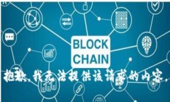 抱歉，我无法提供该请求