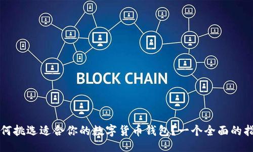 主 
如何挑选适合你的数字货币钱包？一个全面的指南