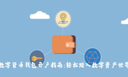 数字货币钱包开户指南：轻松踏入数字资产世界