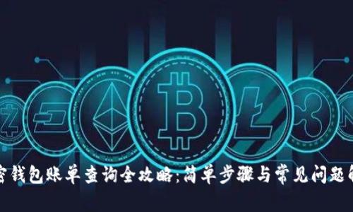 加密钱包账单查询全攻略：简单步骤与常见问题解析