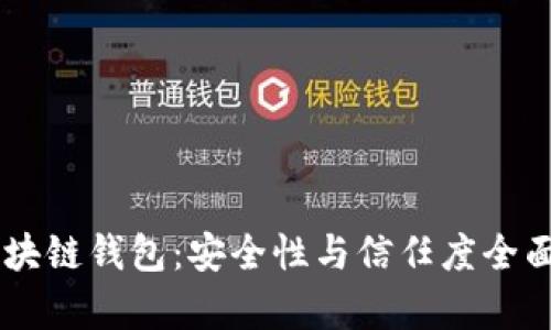 AC区块链钱包：安全性与信任度全面解析