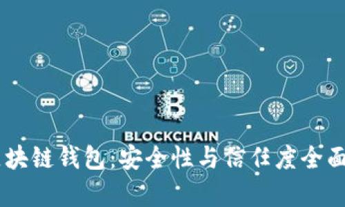 AC区块链钱包：安全性与信任度全面解析