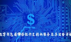 数字钱包有哪些银行支持