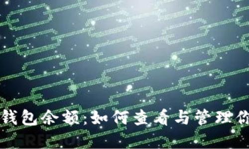 揭秘区块链钱包余额：如何查看与管理你的数字资产