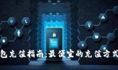 小狐钱包充值指南：最便