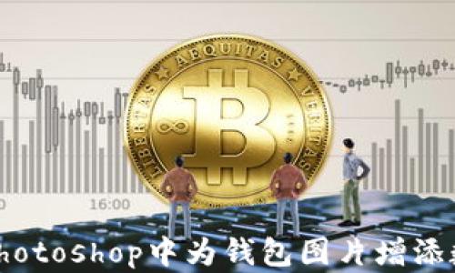 
如何在Photoshop中为钱包图片增添数字效果