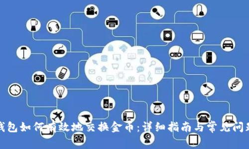 小狐钱包如何有效地交换金币：详细指南与常见问题解答