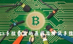 MetaMask手续费高的原因及降