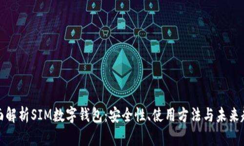 全面解析SIM数字钱包：安全性、使用方法与未来趋势
