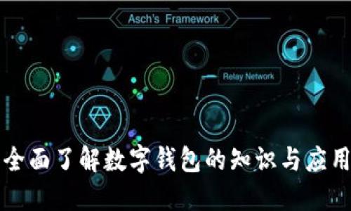 全面了解数字钱包的知识与应用
