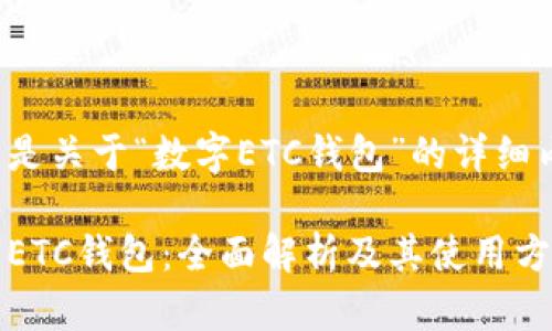 以下是关于“数字ETC钱包”的详细内容：

数字ETC钱包：全面解析及其使用方法