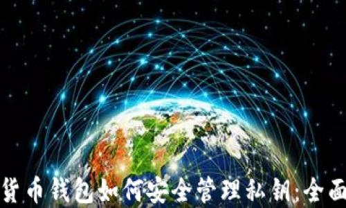 
数字货币钱包如何安全管理私钥：全面指南