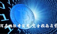 数字钱包如何在地铁中使