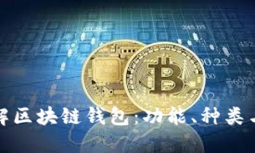 全面了解区块链钱包：功能、种类与安全性