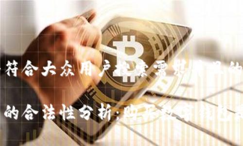 思考一个符合大众用户搜索需求并且的优质

数字钱包的合法性分析：购买数字钱包是否合法？