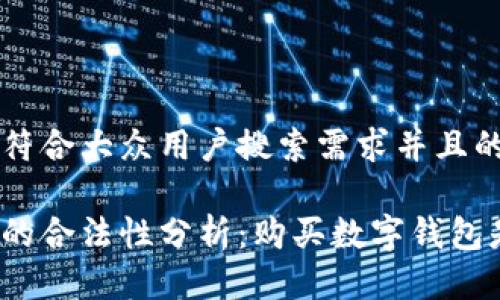 思考一个符合大众用户搜索需求并且的优质

数字钱包的合法性分析：购买数字钱包是否合法？