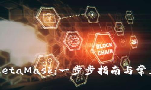 如何使用MetaMask：一步步指南与常见问题解答