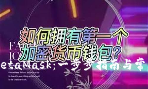 如何使用MetaMask：一步步指南与常见问题解答