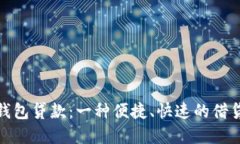 数字钱包贷款：一种便捷