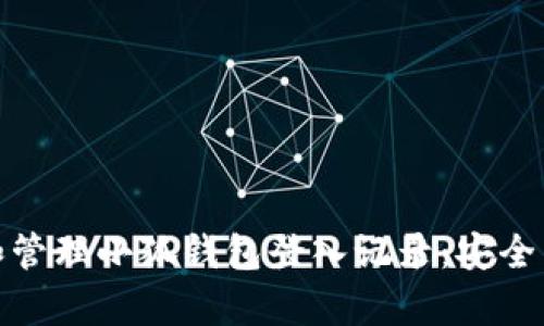 如何查看和管理小狐钱包登入记录：安全与便利并存