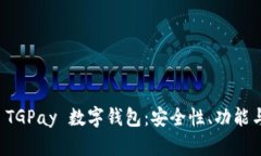 全面解析 TGPay 数字钱包：
