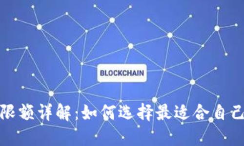 各银行数字钱包限额详解：如何选择最适合自己的电子支付工具