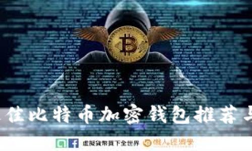 2023年最佳比特币加密钱包推荐与使用指南