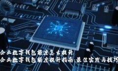 企业数字钱包额度怎么提