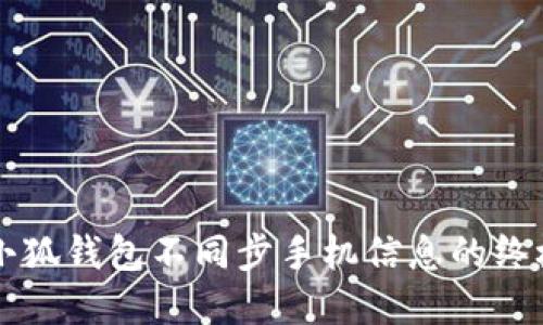 解决小狐钱包不同步手机信息的终极指南