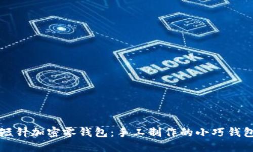 钩针短针加密零钱包：手工制作的小巧钱包教程